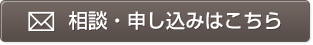 相談・申し込みはこちら