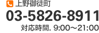 上野御徒町 03-5826-8911 対応時間.9:00～21:00