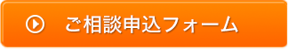 ご相談申込フォーム