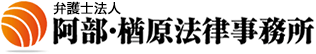 弁護士法人 阿部・楢原法律事務所