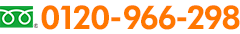 0120-966-298