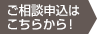 無料相談受付中！