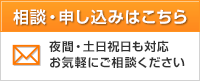 相談・申し込みはこちら 夜間・土日祝日も対応 お気軽にご相談ください