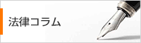弁護士コラム