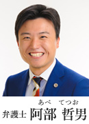 弁護士 阿部哲男（あべてつお）