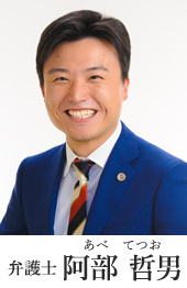 弁護士 阿部哲男（あべてつお）