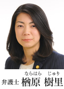 弁護士 楢原樹理（ならはらじゅり）