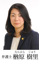 弁護士 楢原樹理（ならはらじゅり）