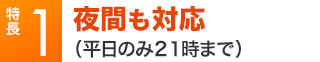 特長1 初回30分相談無料（平日9時～18時の相談のみ）